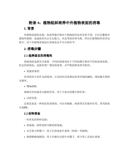 附录4植物组织培养中外植物表面的消毒-苏教版选修1生物技术实践教案