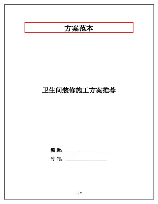 卫生间装修施工方案推荐