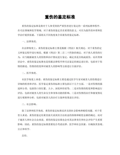 重伤的鉴定标准