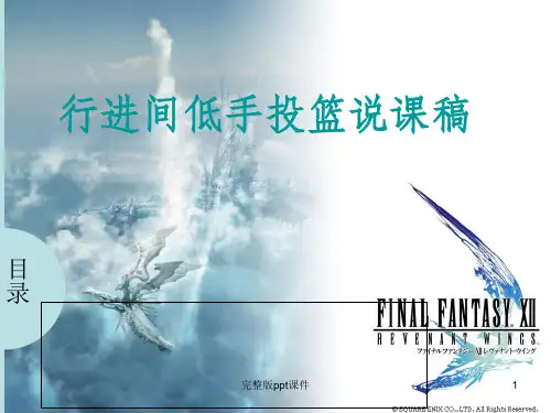 中学体育篮球完整篮球技巧-行进间低手投篮ppt课件