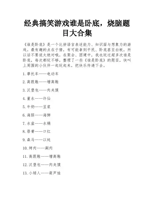 经典搞笑游戏谁是卧底,烧脑题目大合集 