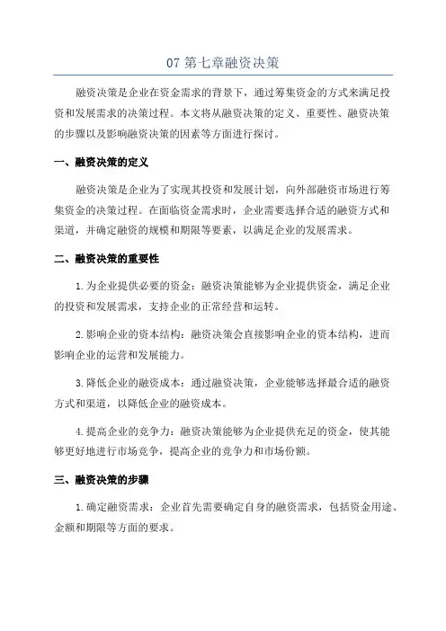 07第七章融资决策