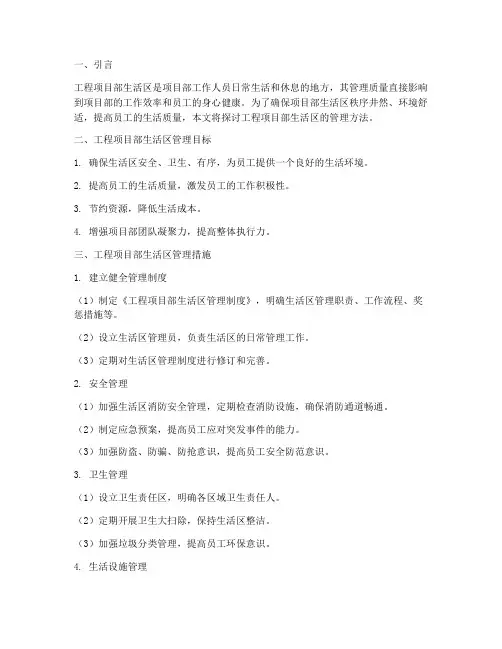 工程项目部生活区管理