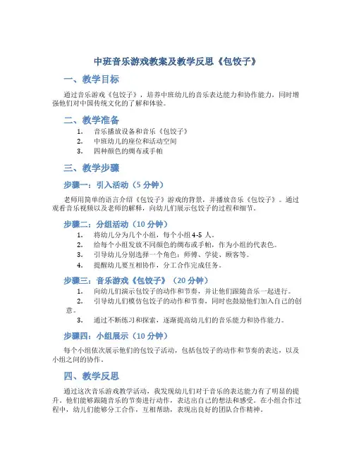 中班音乐游戏教案及教学反思《包饺子》