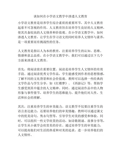 谈如何在小学语文教学中渗透人文教育