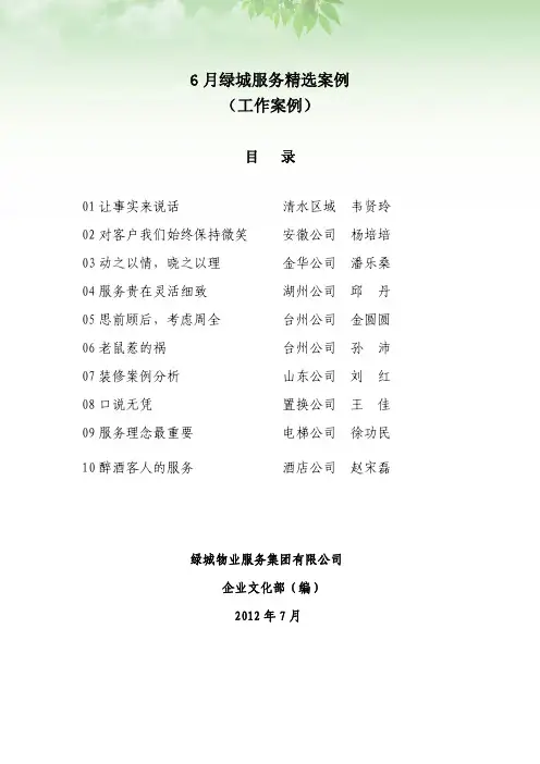 2012年6月绿城服务精选案例—工作案例