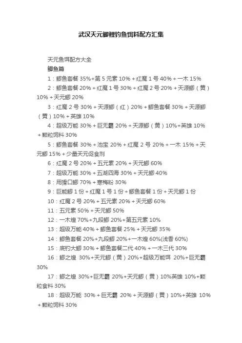 武汉天元鲫鲤钓鱼饵料配方汇集
