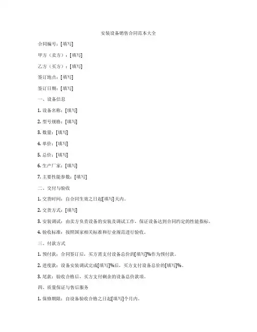 安装设备销售合同范本大全