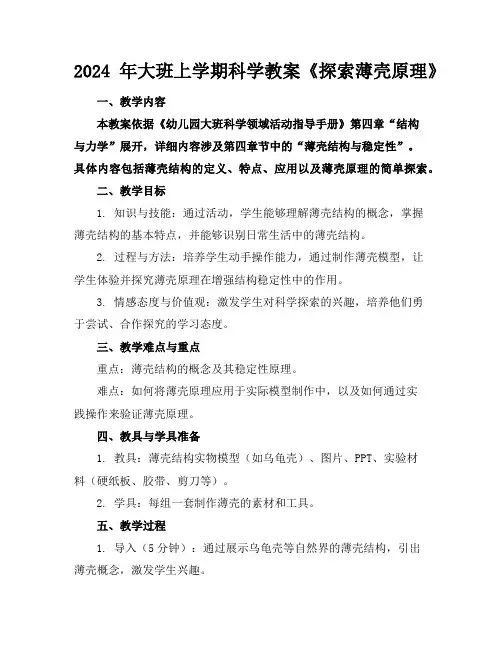 2024年大班上学期科学教案《探索薄壳原理》