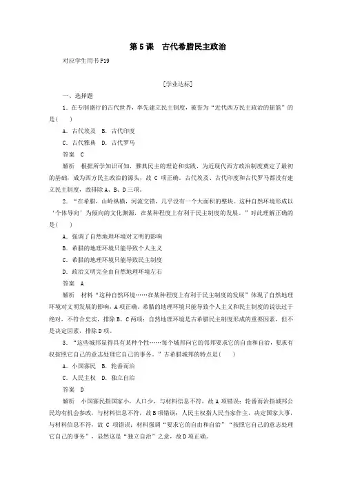 2019年高中历史第二单元古代希腊罗马的政治制度第5课古代希腊民主政治练习(含解析)新人教版必修1