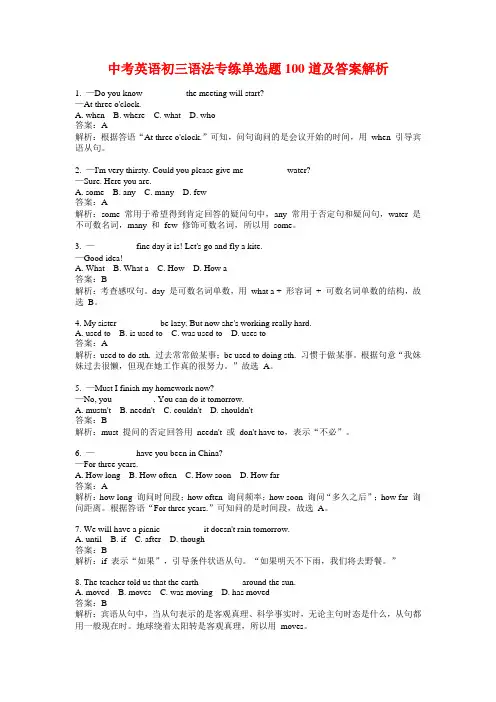 中考英语初三语法专练单选题100道及答案解析