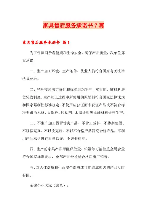 家具售后服务承诺书7篇