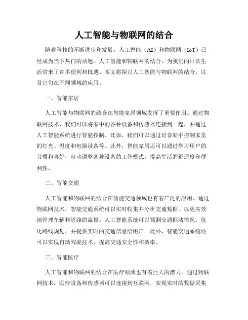 人工智能与物联网的结合