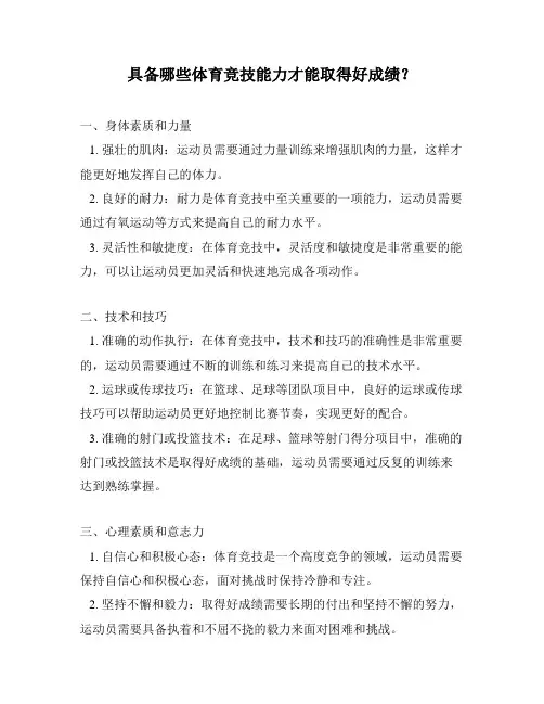 具备哪些体育竞技能力才能取得好成绩？