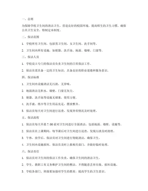 学校卫生间保洁制度