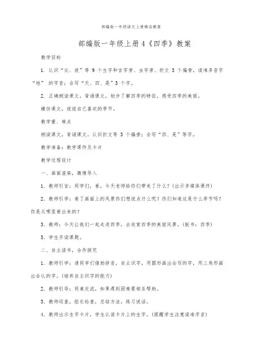部编版一年级语文上册4 四季 优质教案