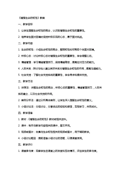 《增强生命的韧性》教案