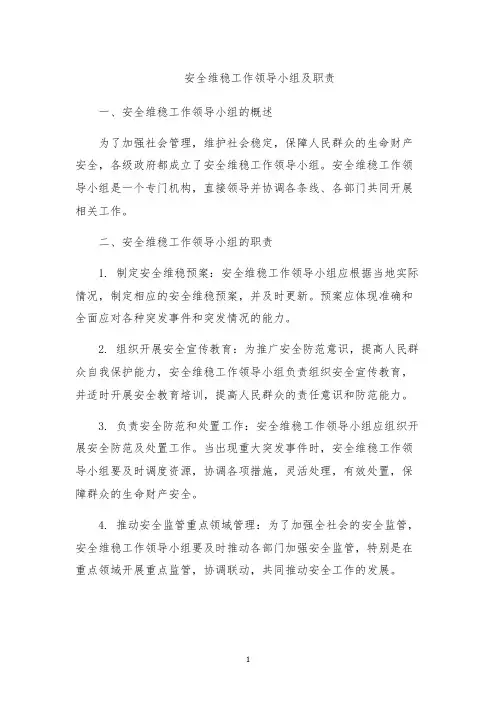 安全维稳工作领导小组及职责