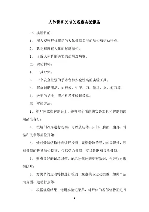 人体骨和关节的观察实验报告