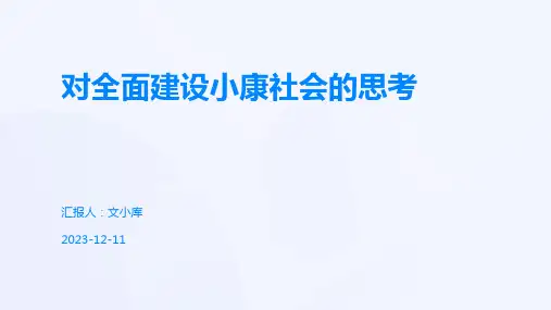 对全面建设小康社会的思考