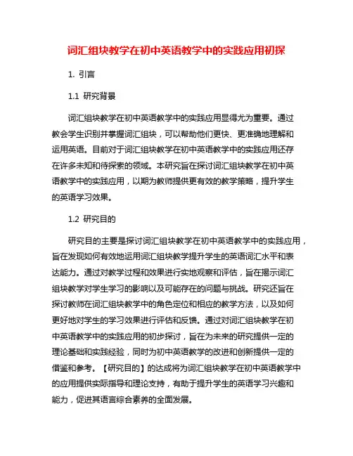 词汇组块教学在初中英语教学中的实践应用初探