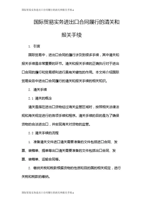 国际贸易实务进出口合同履行的清关和报关手续