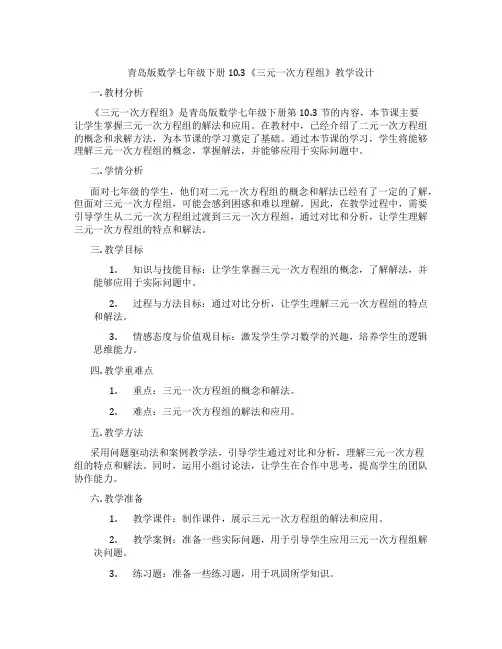 青岛版数学七年级下册10.3《三元一次方程组》教学设计
