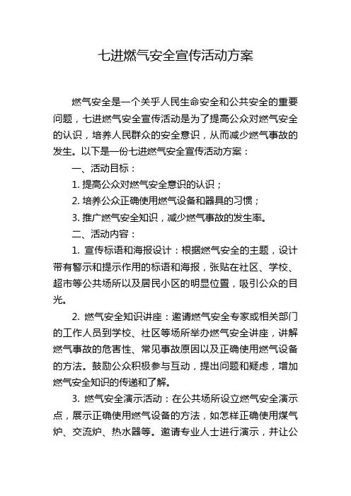 七进燃气安全宣传活动方案