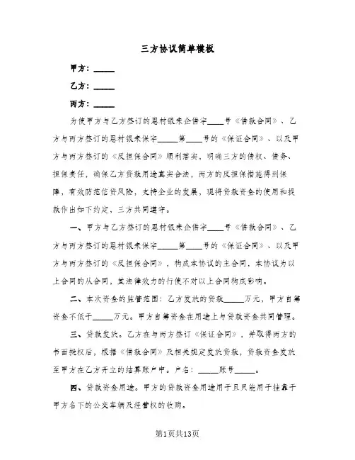 三方协议简单模板(8篇)