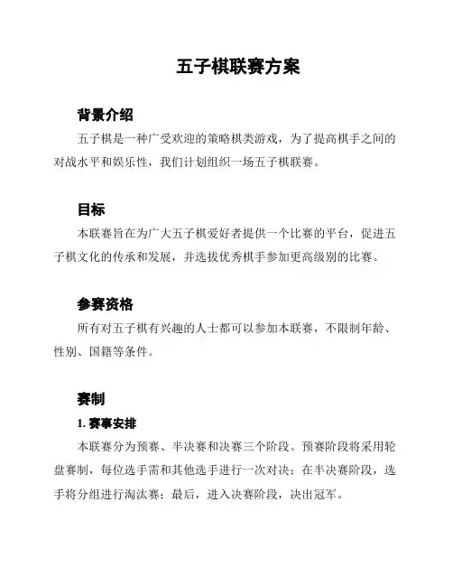 五子棋联赛方案