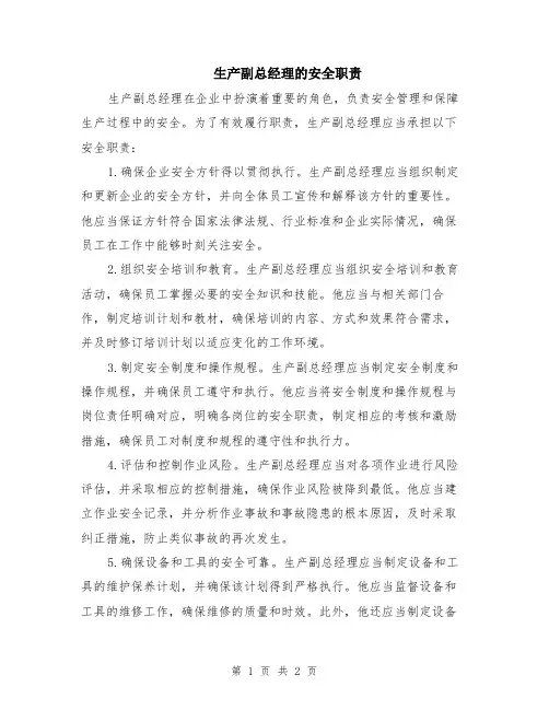生产副总经理的安全职责