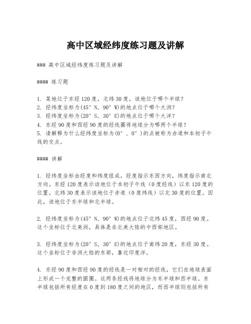 高中区域经纬度练习题及讲解