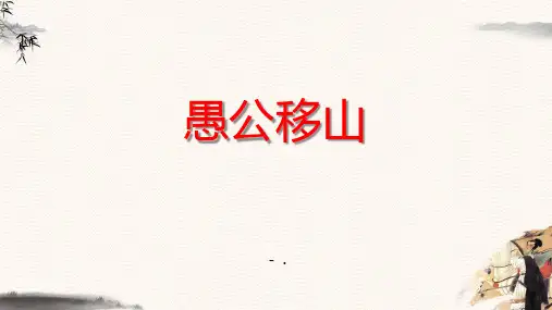《愚公移山》ppt课件