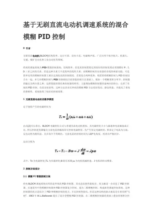 基于无刷直流电动机调速系统的混合模糊PID控制