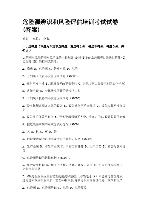 危险源辨识培训考试试卷(含答案)