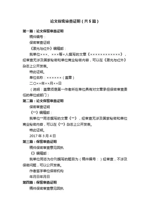 论文保密审查证明（共5篇）