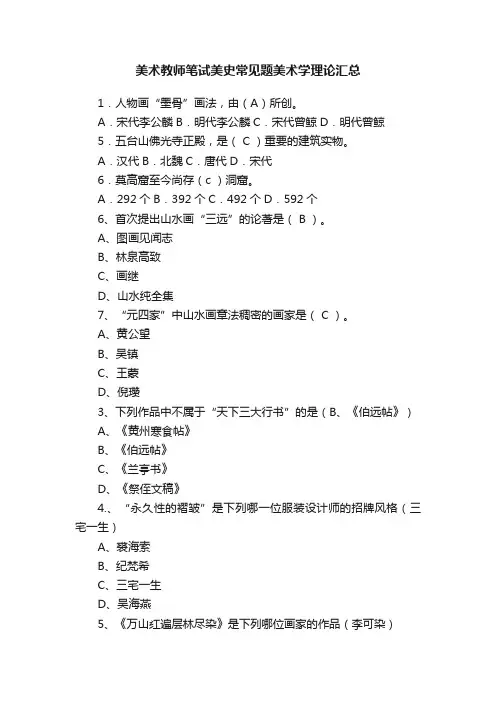 美术教师笔试美史常见题美术学理论汇总