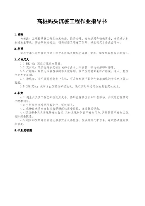 高桩码头沉桩工程作业指导书