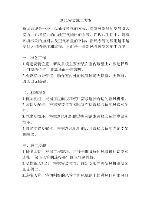 新风安装施工方案