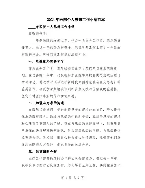 2024年医院个人思想工作小结范本