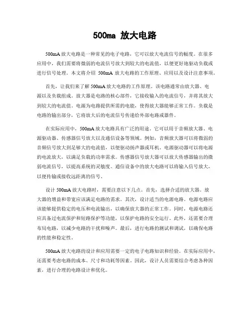 500ma 放大电路