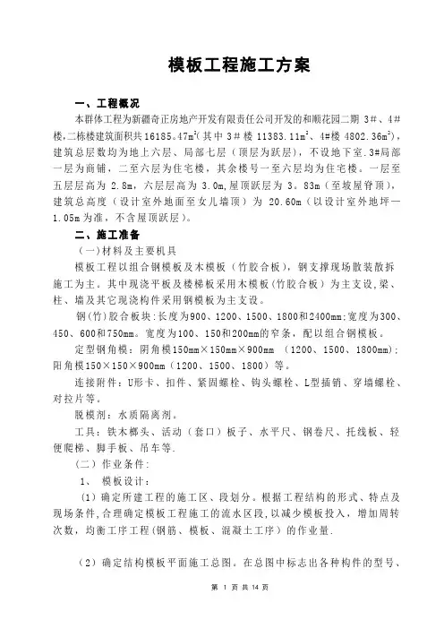 模板安装拆除施工方案