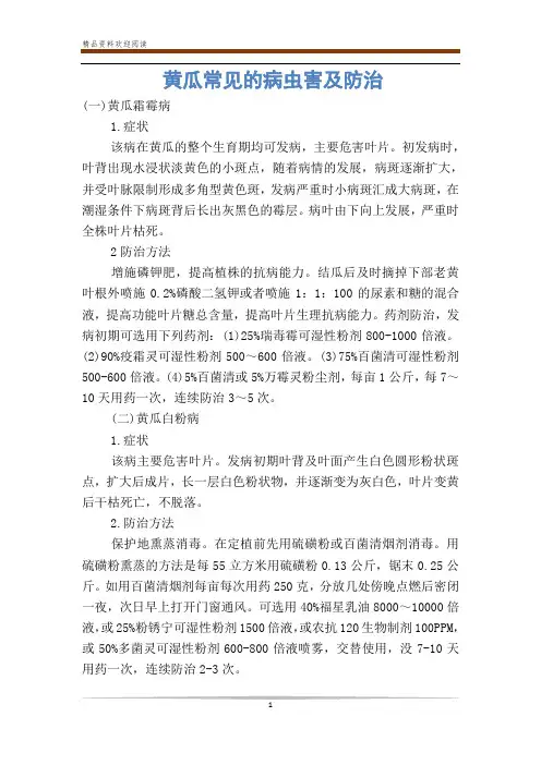 黄瓜常见的病虫害及防治