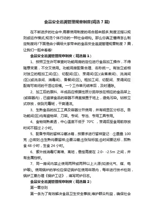 食品安全追溯管理规章制度（精选7篇）