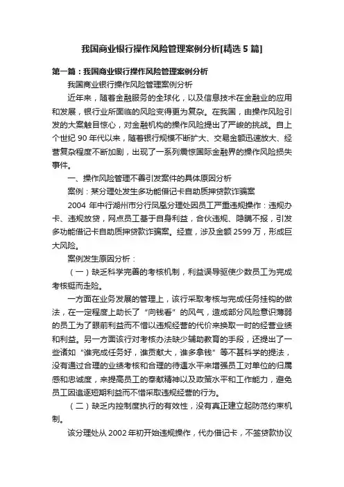 我国商业银行操作风险管理案例分析[精选5篇]