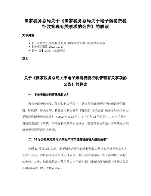 国家税务总局关于《国家税务总局关于电子烟消费税征收管理有关事项的公告》的解读