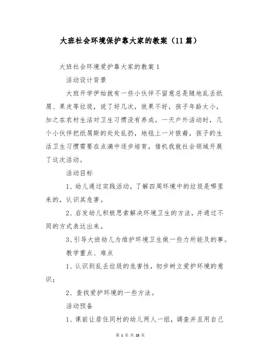 大班社会环境保护靠大家的教案(11篇)