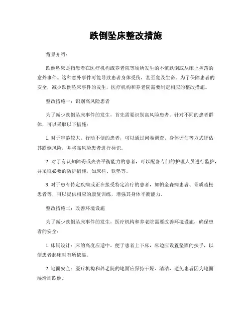 跌倒坠床整改措施