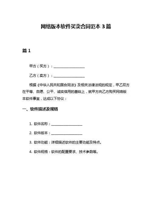 网络版本软件买卖合同范本3篇
