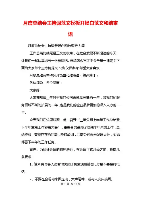 月度总结会主持词范文模板开场白范文和结束语